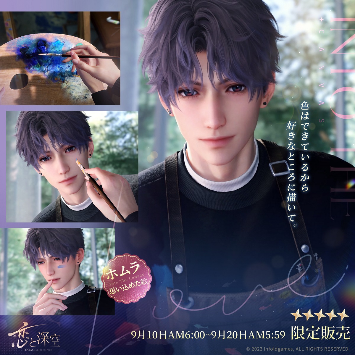 INFOLD、恋愛SLG『恋と深空』でイベント「思い込めた絵」を開催