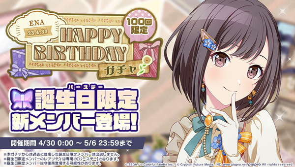セガ、『プロジェクトセカイ』「HAPPY BIRTHDAYライブ 絵名 2023
