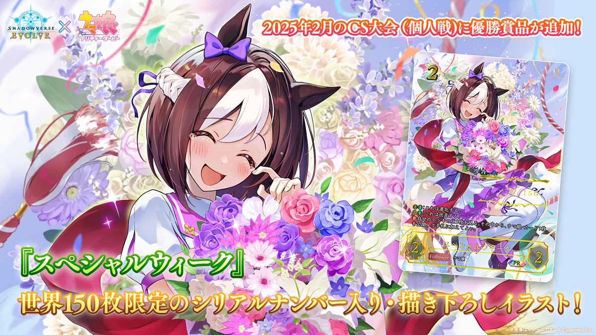 ブシロードとCygames、『Shadowverse EVOLVE』より『ウマ娘 プリティー