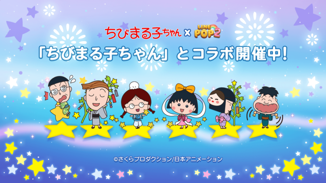 6角形パズル『LINE POP2』、アニメ「ちびまる子ちゃん」とのコラボを