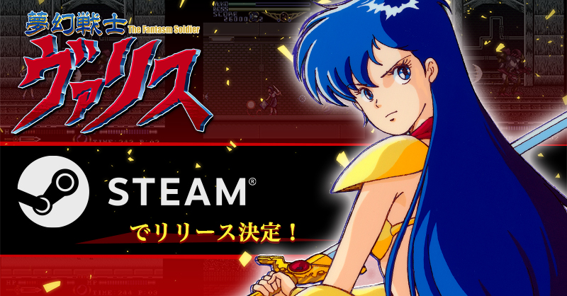 エディア、『夢幻戦士ヴァリス』『ヴァリスII』『ヴァリスIII』Steam版