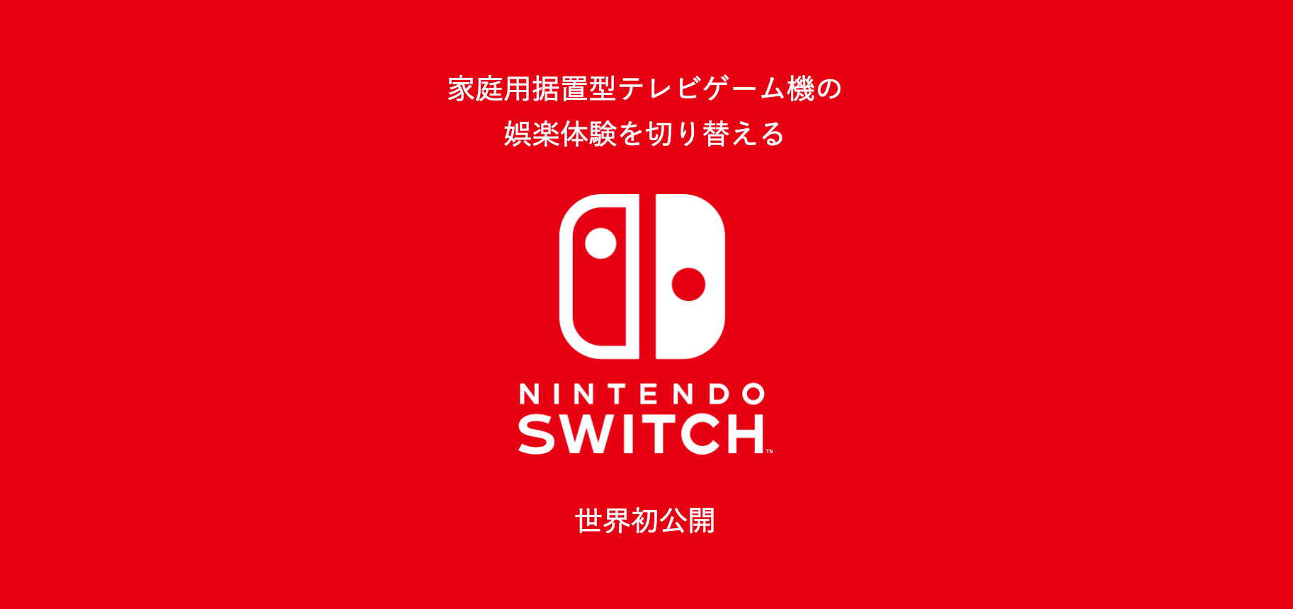 速報】任天堂、新型ゲーム機「Nintendo Switch（ニンテンドースイッチ