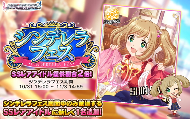 バンナム、『デレステ』で「シンデレラフェス」を開催 フェス限定