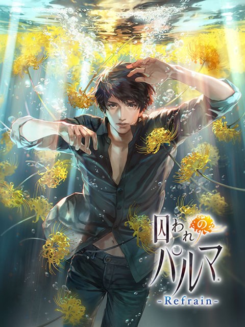 カプコン、『囚われのパルマ』シリーズ最新作『囚われのパルマ Refrain