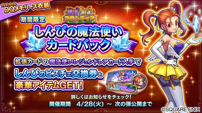 スクエニ、『DQライバルズ』で「破壊と創造のフロンティア」拡張カード