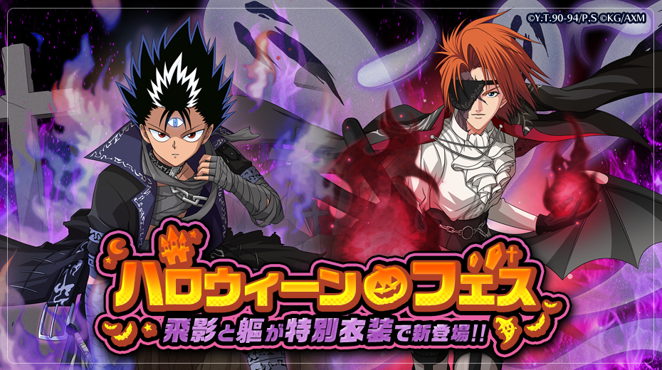 KLab、『幽☆遊☆白書 100%本気(マジ)バトル』で「ハロウィーンフェス