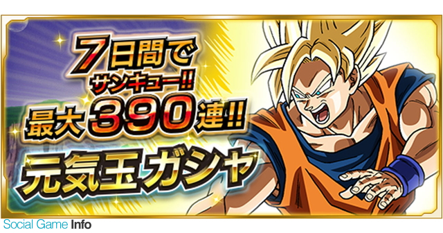バンナムオンライン、『ドラゴンボールZ Xキーパーズ』で最大390連