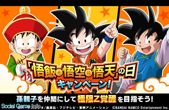 バンナム、『ドラゴンボールZ ドッカンバトル』で「悟飯・悟空・悟天の