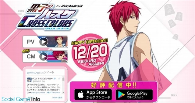 バンナム、『黒子のバスケ CROSS COLORS』で赤司征十郎の誕生日を記念