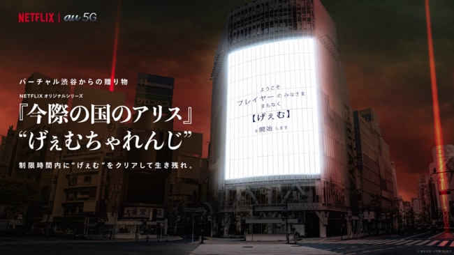 Netflixオリジナルドラマ『今際の国のアリス』×＜バーチャル渋谷 au 5G