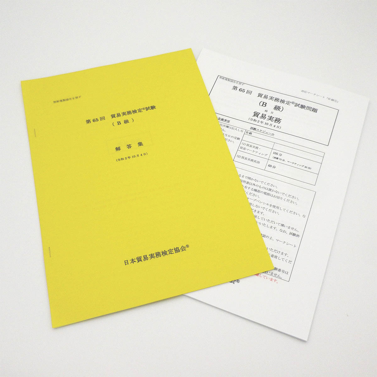 貿易実務検定®B級本試験問題税込1,782円 | 貿易実務検定(R)