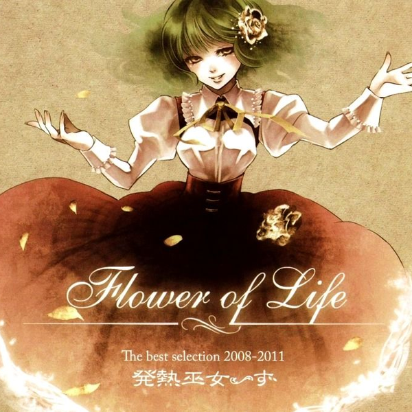 东方Vocal]Flower Of Life-発熱巫女～ず_哔哩哔哩_bilibili