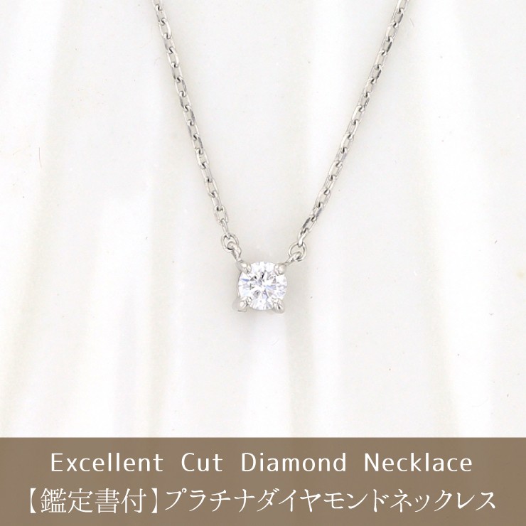 鑑定書付 【H/SI-2/Excellent】プラチナ 一粒 ダイヤモンド ネックレス