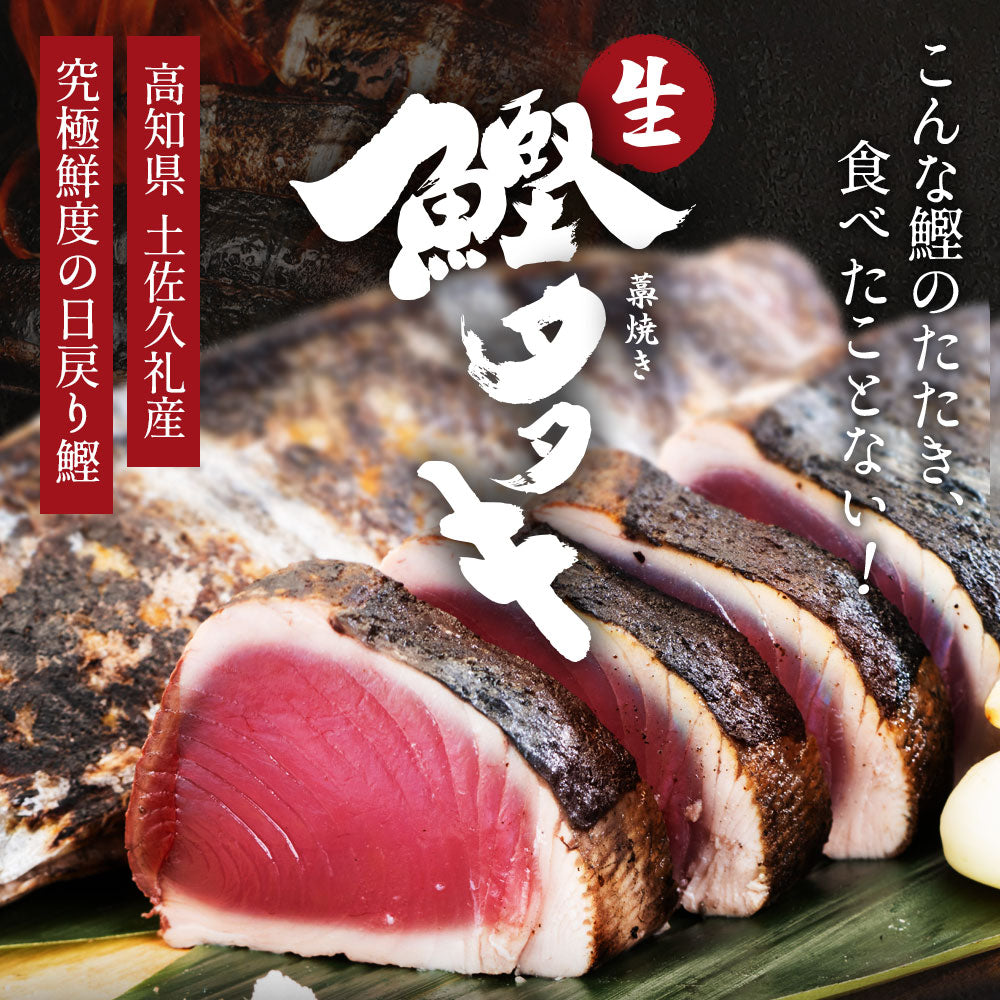冷凍していない生鰹 土佐久礼 完全藁焼き生鰹たたき 1.2kg（2〜5節）10