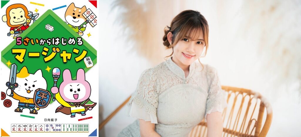 上限なし!? 日向藍子さん『5さいからはじめるマージャン』サイン本Web