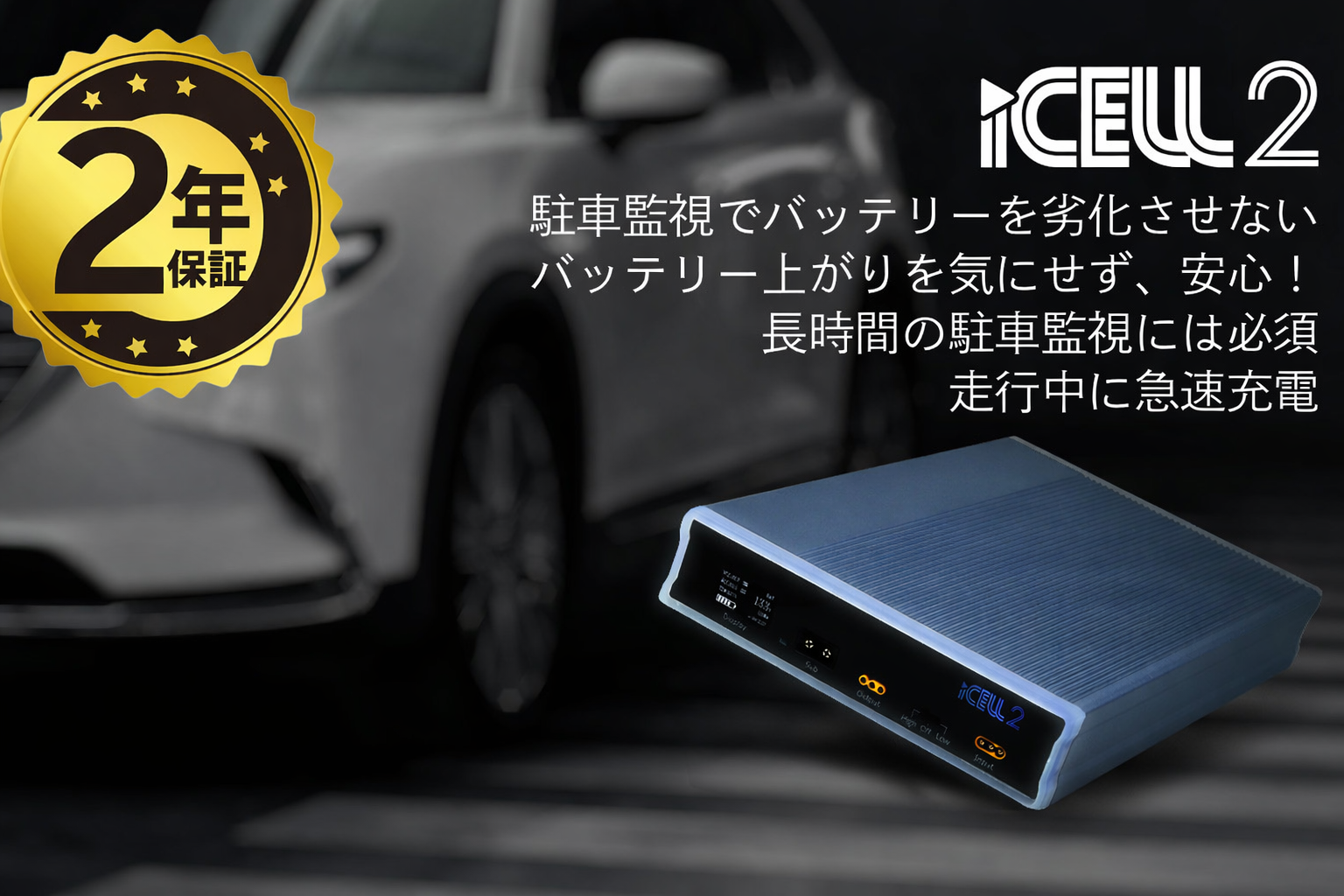 iCELL2 M8A ドライブレコーダー駐車監視用補助バッテリー | ドライブ