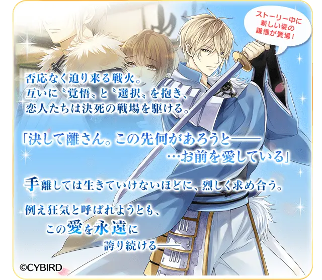 上杉謙信(CV:三浦 祥朗)」本編「永遠の恋」ルート配信開始