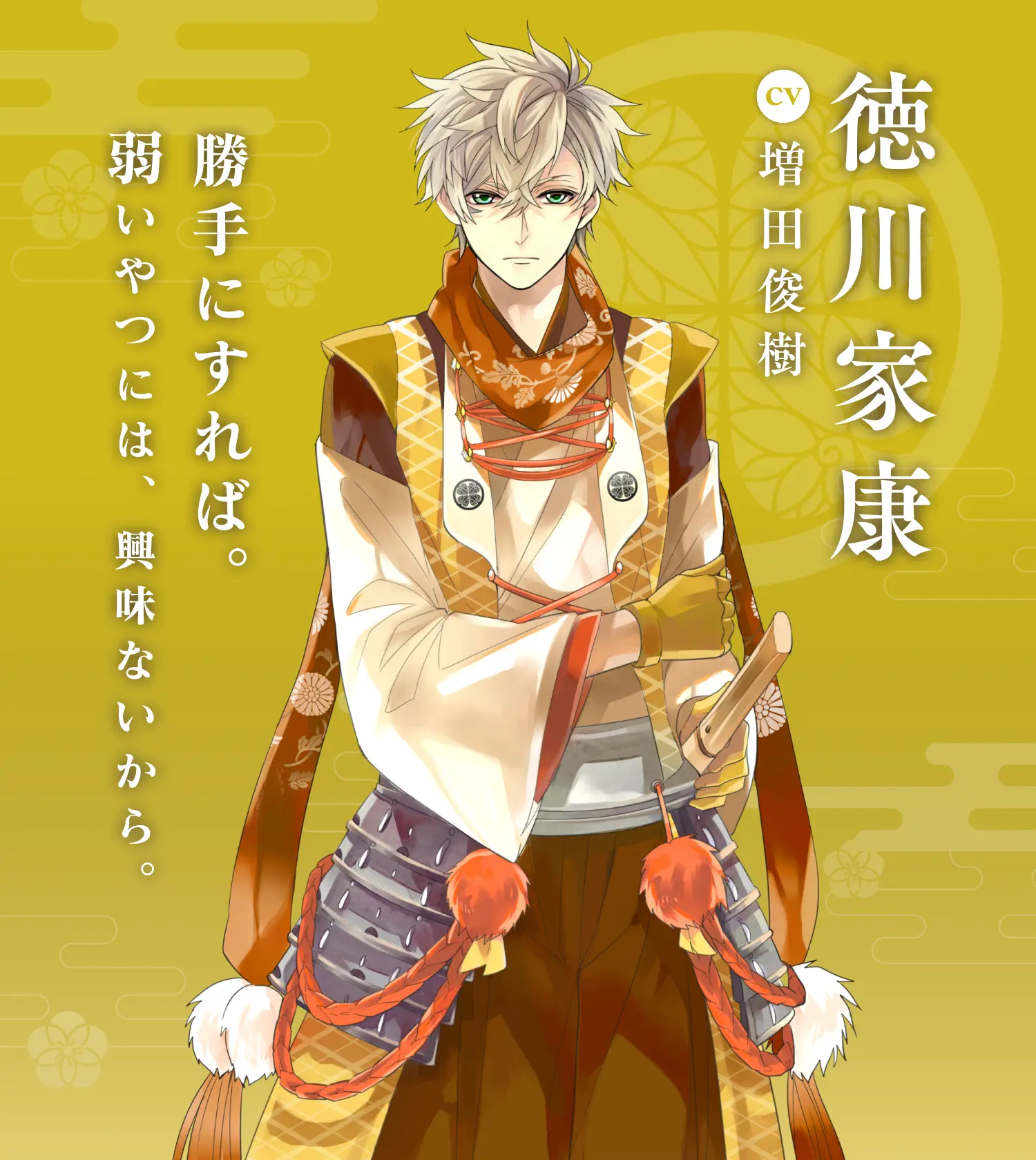 徳川家康（CV:増田俊樹） | イケメン戦国 時をかける恋 永縁