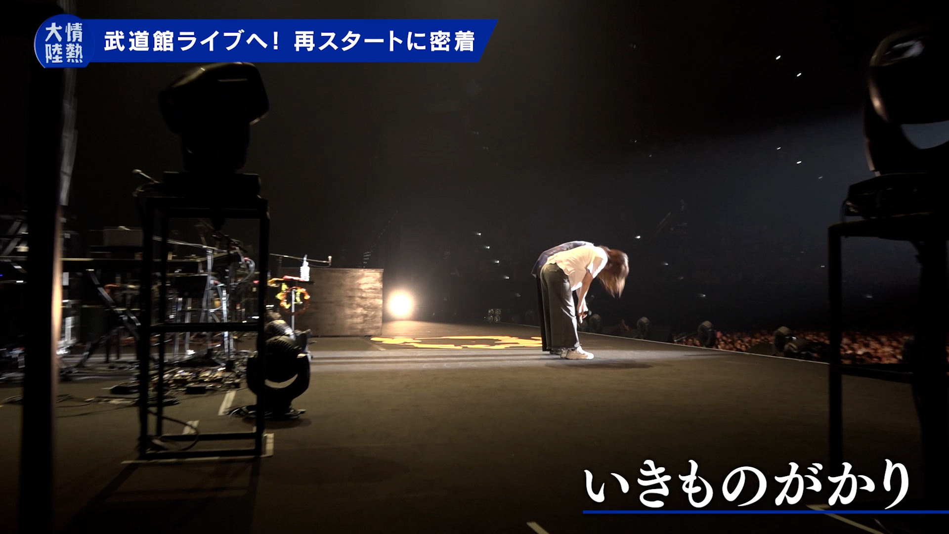 11月2日（土）開催「いきものがかり 路上ライブ at 武道館」配信視聴