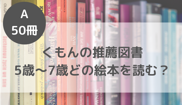 くもんの推薦図書6歳～7歳にお勧めの絵本・児童書[A]50冊｜ワーママmi