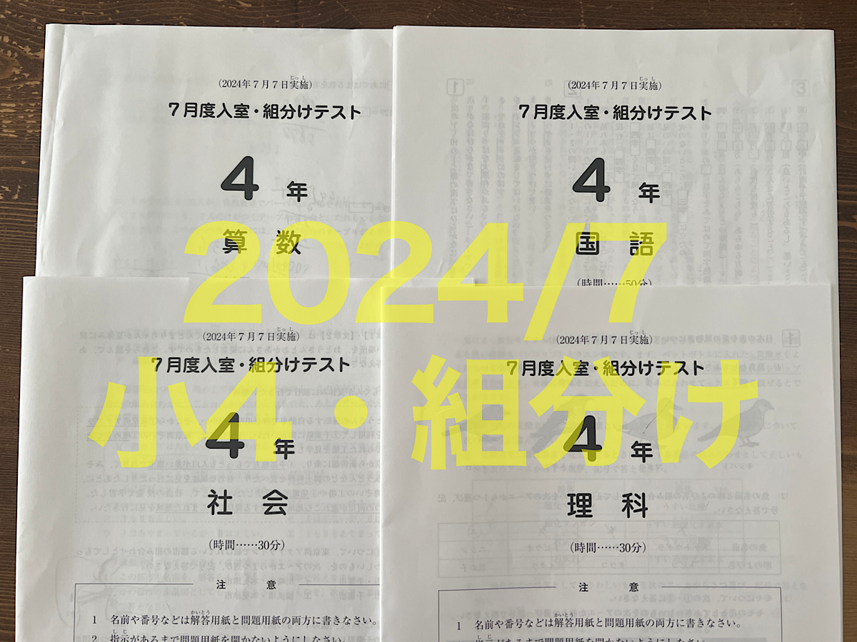 2024年 小4 7月度組み分けテスト・結果と雑感 | ＜いくじでーた＞中学