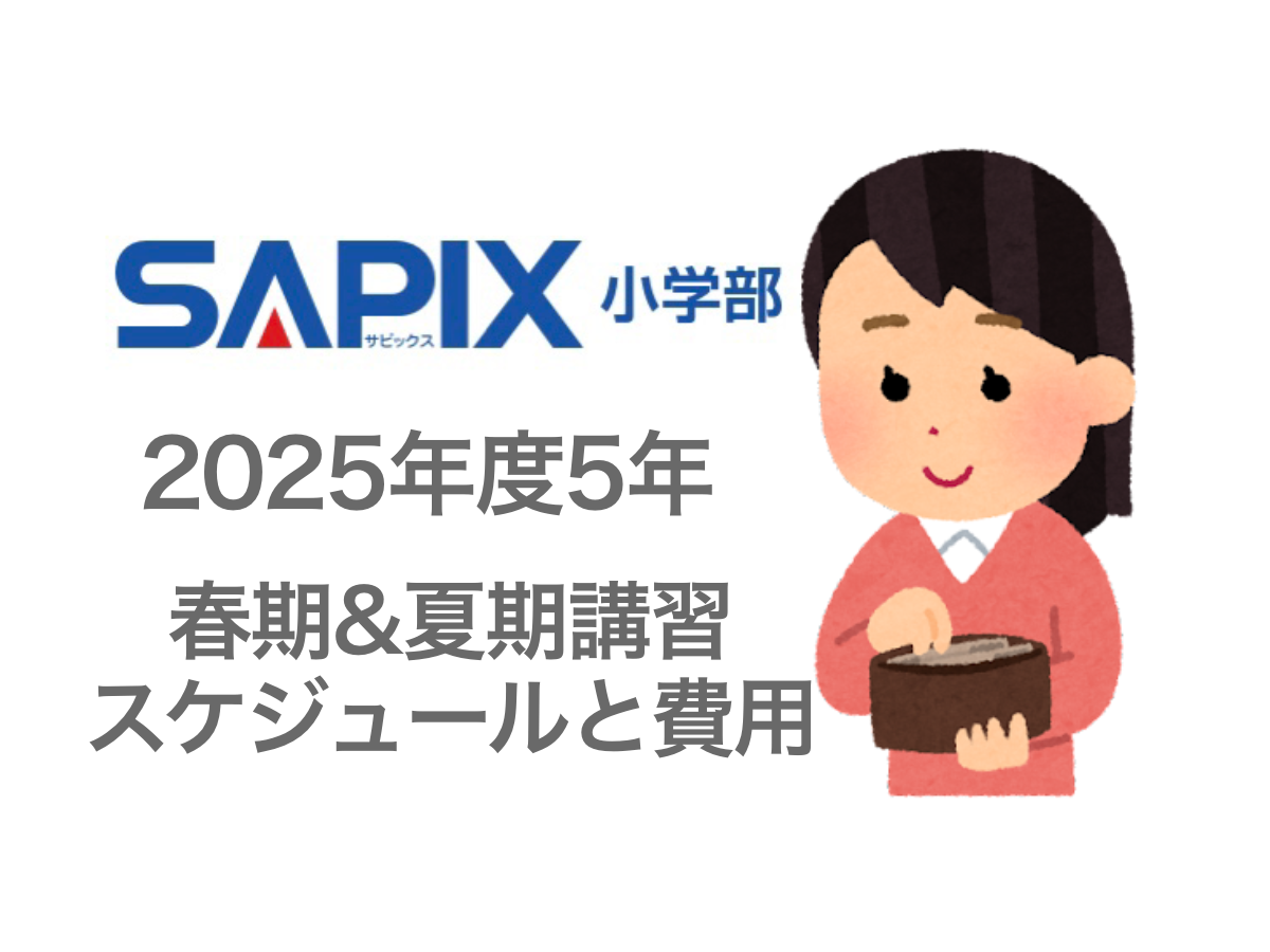 サピックス2025年度5年 春期講習&夏期講習のスケジュールと費用