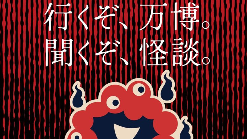 ミャクミャクが“おばけ”に変身 初耳怪談EXPO2025でコラボグッズ販売