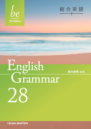 総合英語be 3rd Edition English Grammar 28 | いいずな書店 | 英語副