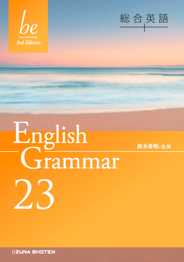 総合英語be 3rd Edition English Grammar 23 | いいずな書店 | 総合