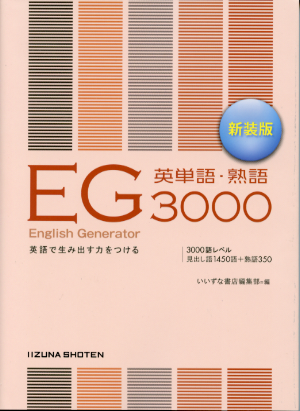 English Generator 英単語・熟語 3000 新装版 | いいずな書店 | 英語副