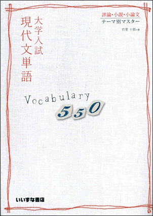 大学入試 現代文単語 Vocabulary550 【在庫切れ】 | 大学入試現代文