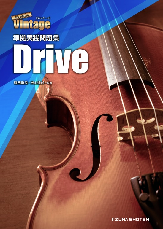 Vintage 4th Edition 準拠実践問題集 Drive | 英語副教材 | 株式会社