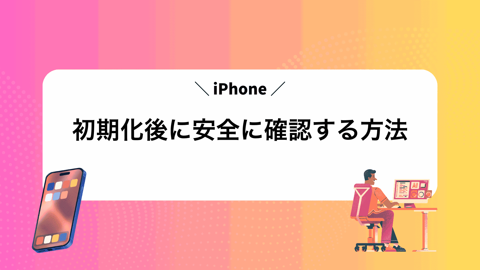 iPhone初期化後に安全に確認する方法 - iOSポイントB