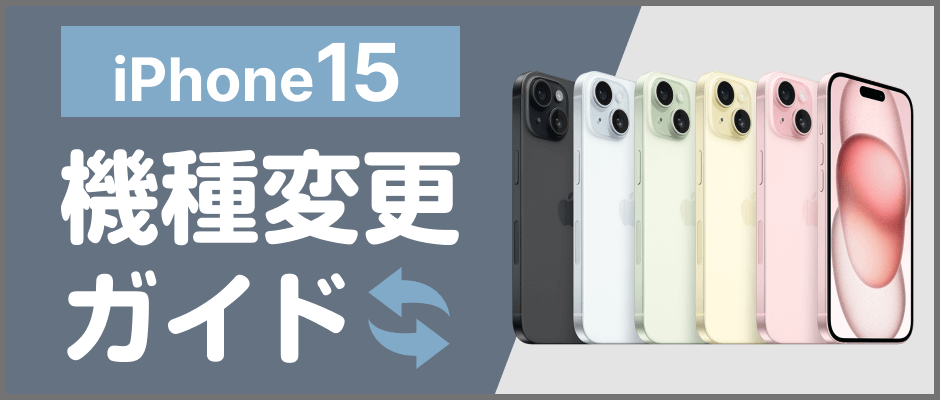 iPhone15 商品一覧│中古スマホ販売の【イオシス】