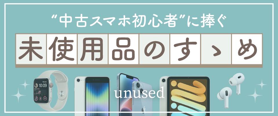 本体は新品同様！？状態も大満足の未使用品スマホ特集！ | スマホ格安