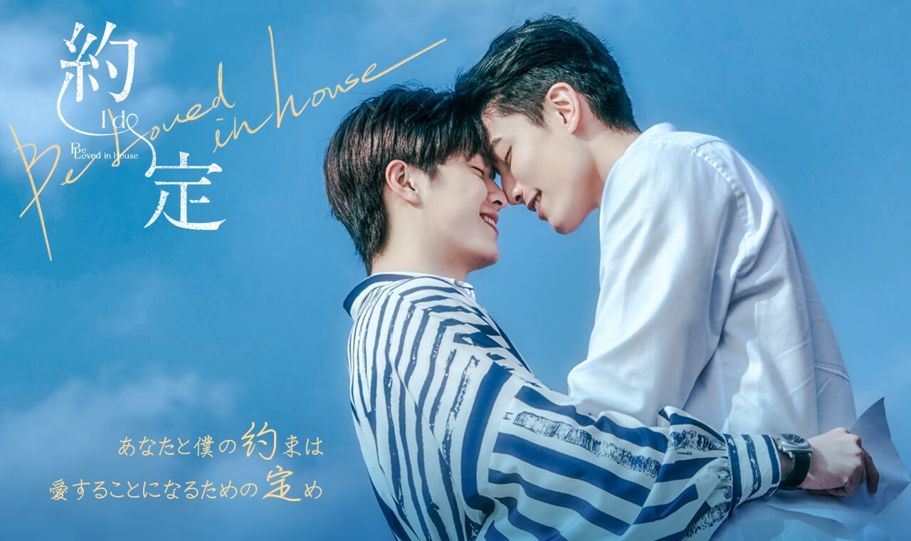 Be Loved in house 約・定～ⅠDo | タイドラマファン❤