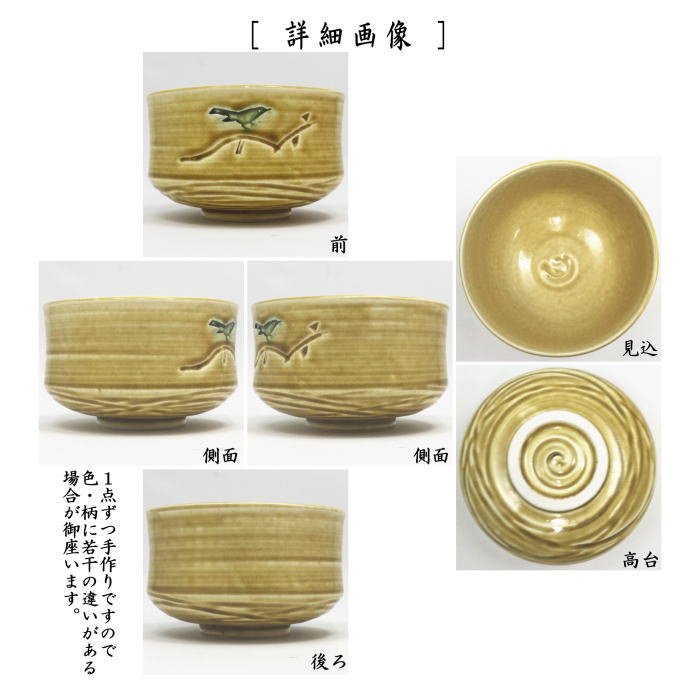 茶器/茶道具 抹茶茶碗】 黄伊羅保 梅に鶯 竹泉作 – 今屋静香園