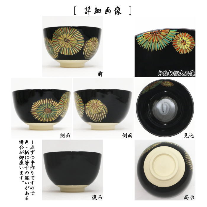 ◎【茶器/茶道具 抹茶茶碗】 黒釉 花火 加藤郷山作 – 今屋静香園