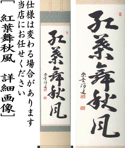 茶器/茶道具 掛軸（掛け軸）】 一行軸 行雲流水又は紅葉舞秋風又は清風