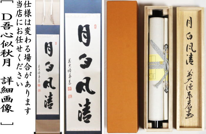 茶器/茶道具 掛軸（掛け軸）】 一行 清風拂明月又は月清千古秋又は吾心