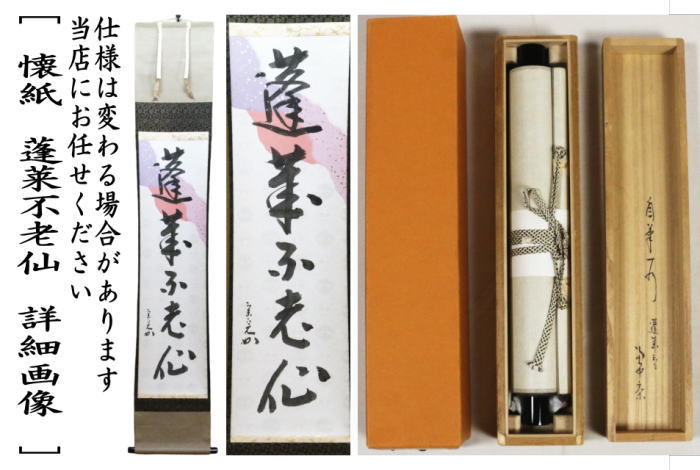 表千家堀内宗完12代兼中斎自筆 一行書『松風在清音』（共