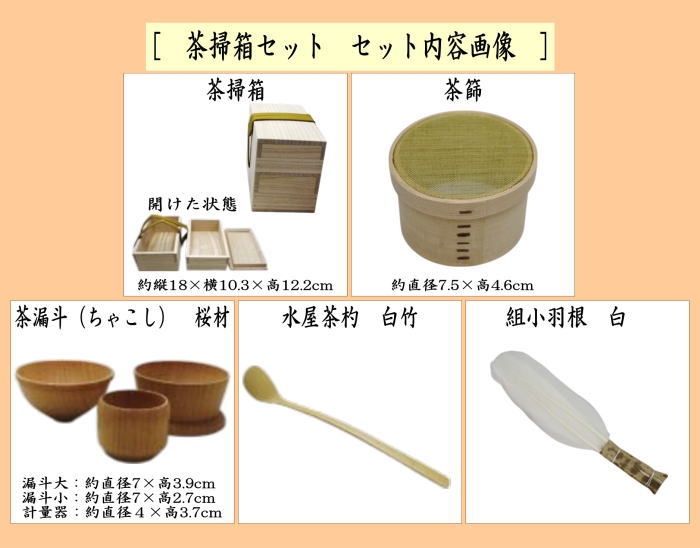 茶器/茶道具セット 水屋道具】 茶掃箱セット – 今屋静香園