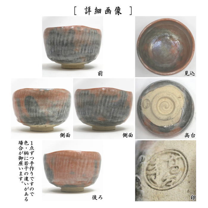 茶器/茶道具 抹茶茶碗】 赤楽茶碗 高台寺窯 （赤楽焼き） – 今屋静香園