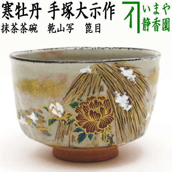 茶器/茶道具 抹茶茶碗】 乾山写し 箆目 寒牡丹 手塚大示作（桃山窯