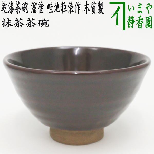 茶器/茶道具 抹茶茶碗】 木質製茶碗 乾漆茶碗 溜塗り 畦地粒俵作（多喜