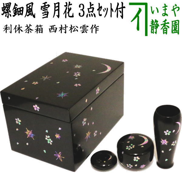 茶器/茶道具 茶箱道具】 利休茶箱 雪月花 3点セット付 西村松雲作