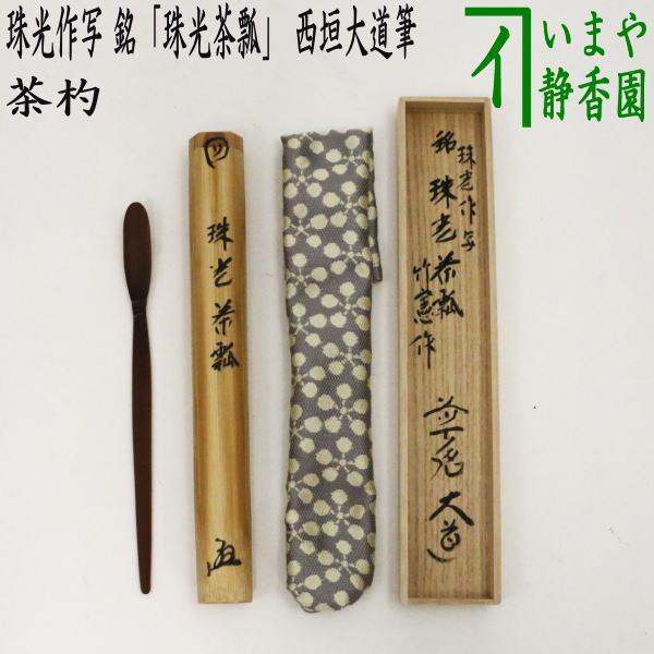 茶器/茶道具 銘付茶杓】 村田珠光作写し 煤竹 銘「珠光茶瓢」 西垣大道