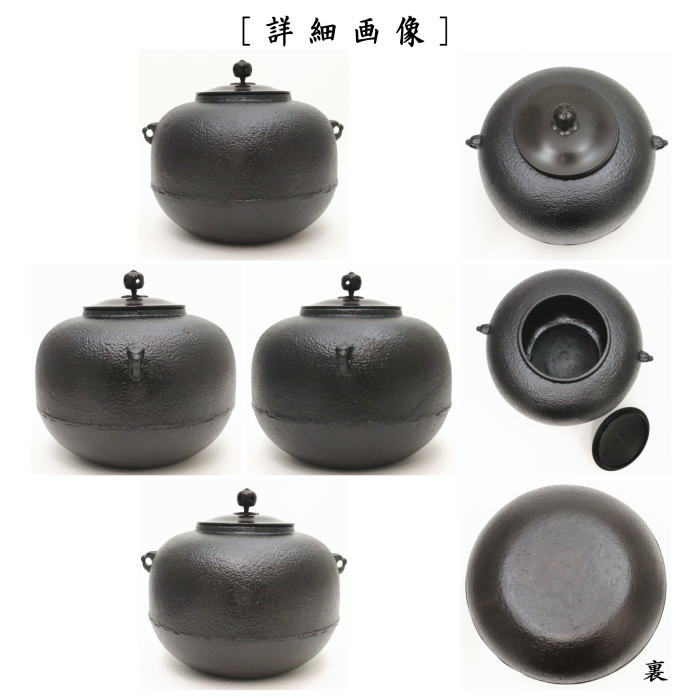 茶器/茶道具 錆びない釜 風炉釜（風炉用釜）】 有美釜 丸釜 アルミ軽