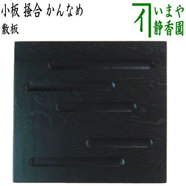 【大 小 2枚】茶道具 敷板 長板 黒真塗 炉用 風炉用 茶道 送料無料 茶道具 風炉用敷板 小板 真塗り 荒目板 木製 9.5寸 真塗 敷板 茶道