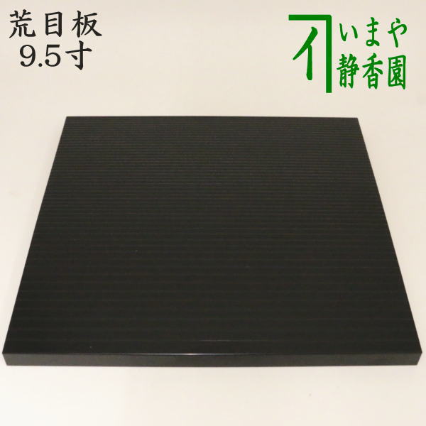 茶器/茶道具 風炉用敷板】 小板 荒目板 真塗り 9.5寸 川瀬表完作 木製